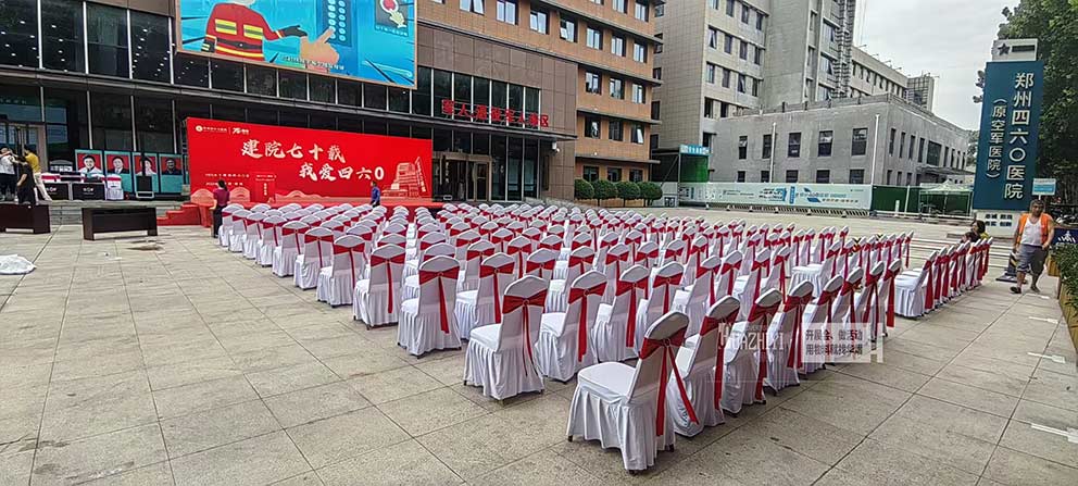 鄭州四六零醫院建院七十載周年慶活動使用了華熠椅子桌子出租