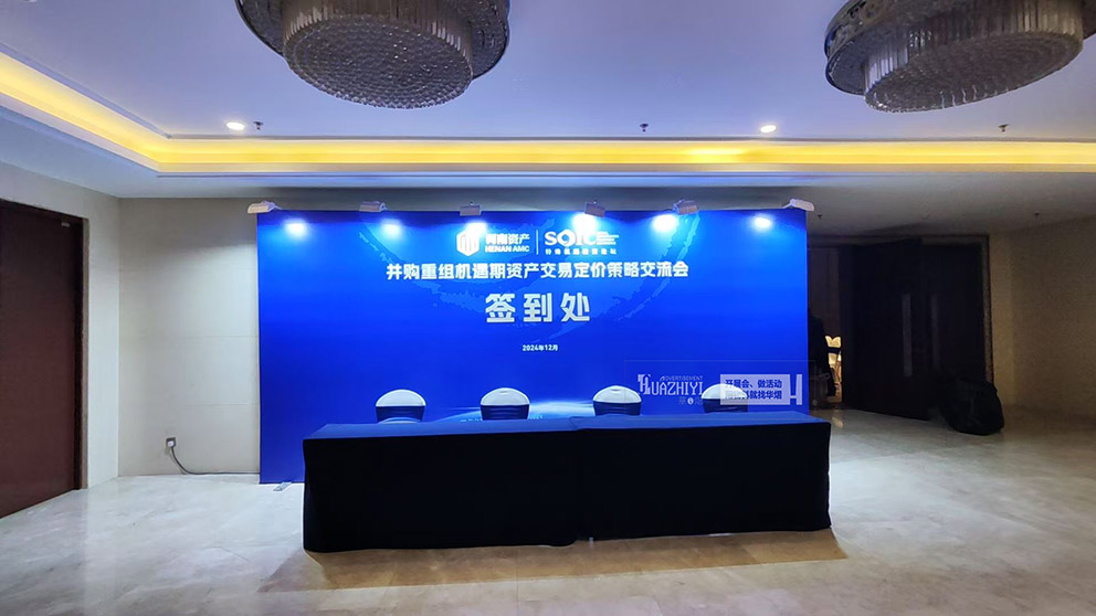 河南資產交易交流會活動使用了華熠桁架租賃