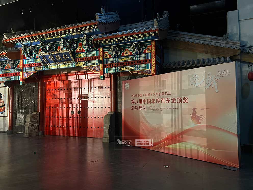 鄭州桁架租賃助力汽車(chē)發(fā)展論壇金頂獎(jiǎng)?lì)C獎(jiǎng)典禮