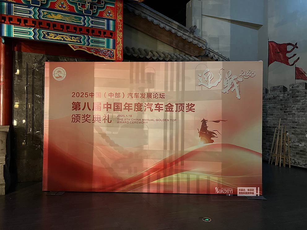 鄭州桁架租賃助力汽車(chē)發(fā)展論壇金頂獎(jiǎng)?lì)C獎(jiǎng)典禮